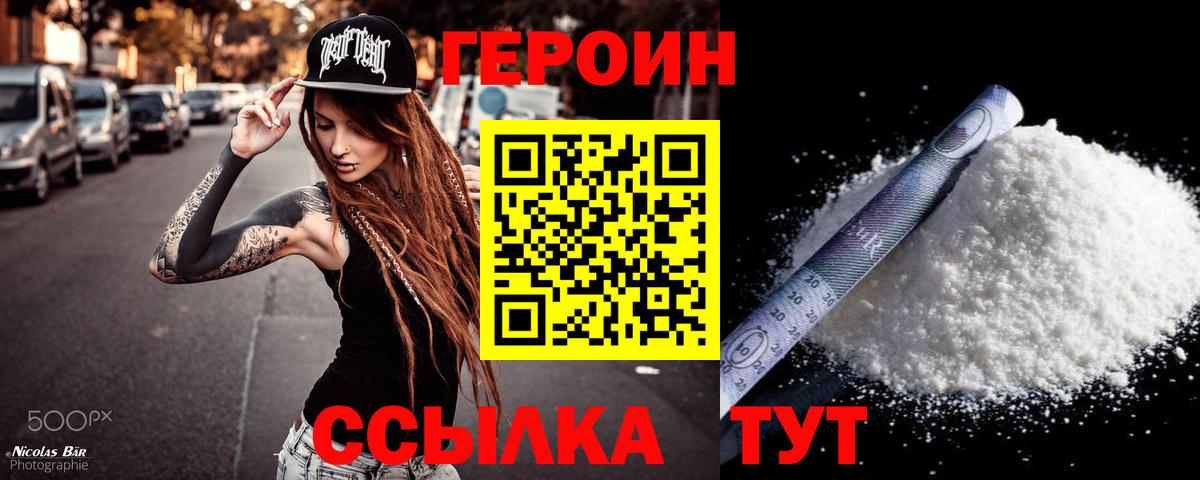 Героин Heroin Великие Луки
